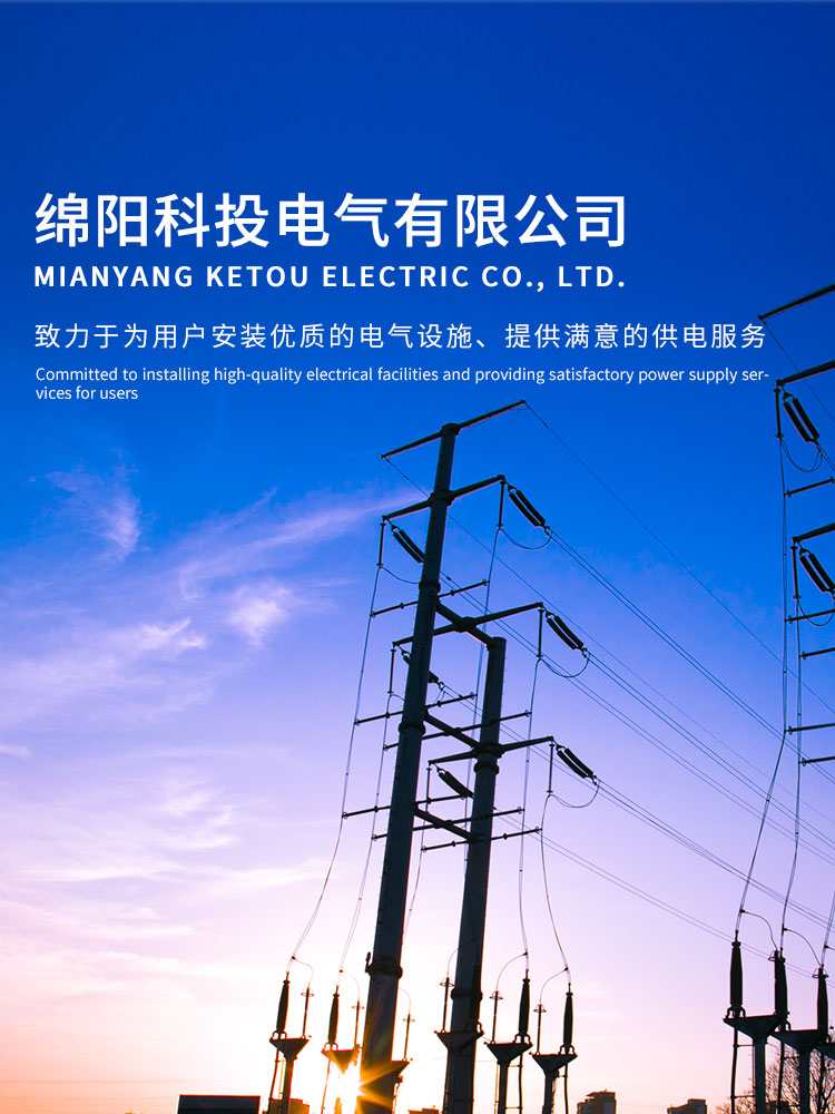 綿陽科投電氣有限公司